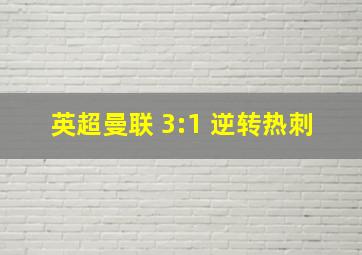 英超曼联 3:1 逆转热刺